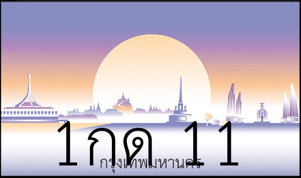 1กด 11